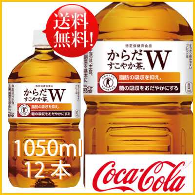 からだすこやか茶w 1050ml 12本 (12本×1ケース) PET 特定保健用食品 ...