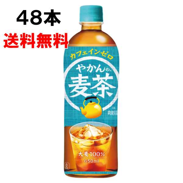 やかんの麦茶 from 爽健美茶 650ml 48本 （24本×2ケース） PET 麦茶 ペットボトル 500 安心のメーカー直送 日本全国送料無料の通販は