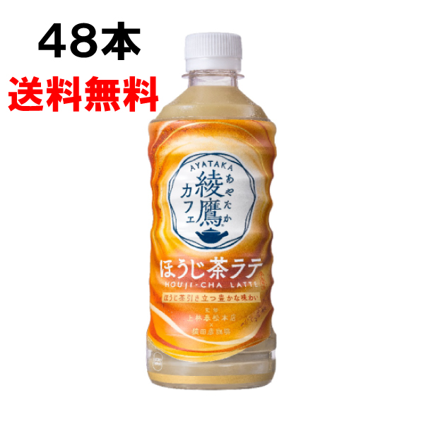 綾鷹カフェ ほうじ茶ラテ 440ml  48本 (24本×2ケース) PET あやたか 緑茶  安心のメーカー直送 送料無料の通販は 7,291円