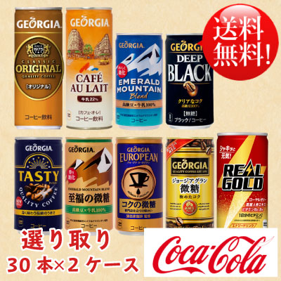 選べてお得 よりどり 2ケース セット 缶コーヒー 60本 30本 2ケース ジョージア リアルゴールド 185g 250g 1ml 190ml 送料無の通販はau Pay マーケット Smile菓彩 Au Pay マーケット店