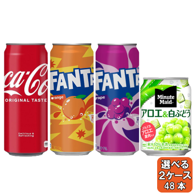 選べてお得！！ コカコーラ＆ファンタ500ml缶 ミニッツメイド280ml よりどり 2ケース セット 48本 （24本×2ケース）  缶 オレンジ グレープ アロエの通販は