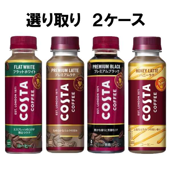 選べてお得！！ コスタコーヒー よりどり 2ケース セット 265ml 48本