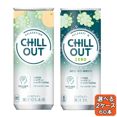 選べてお得！！ チルアウト リラクゼーションドリンク よりどり 2ケース 60本 （30本×2ケース） 安心のメーカー直送 9,362円