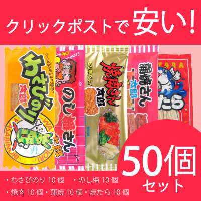 珍味 50枚 各10枚 5セット 蒲焼さん太郎 焼肉さん太郎 わさびのり太郎 のし梅さん太郎 焼たら 珍味 駄菓子 おつまみ メール便の通販はau Pay マーケット Smile菓彩 Au Pay マーケット店