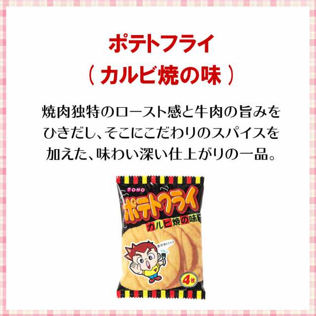 東豊製菓 ポテトフライ シリーズ 選べる よりどり 11g（8袋セット） フライドチキン味 カルビ焼の味 じゃが塩バター ポテトスナック  スナの通販はau PAY マーケット - Smile菓彩 au PAY マーケット店