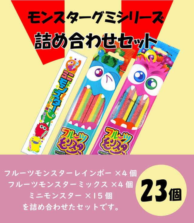 やおきん モンスターグミシリーズ 詰め合わせ（23個） フルーツ