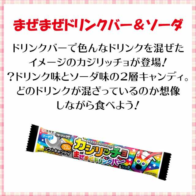 期間限定】コリス カジリッチョ まぜまぜドリンクバー＆ソーダ 1本 （30個） チューイング キャンディ 駄菓子 メール便の通販はau PAY  マーケット Smile菓彩 au PAY マーケット店 au PAY マーケット－通販サイト