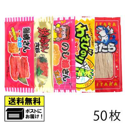 珍味 50枚（各10枚×5セット） 蒲焼さん太郎 焼肉さん太郎 わさびのり太郎 のし梅さん太郎 焼たら 珍味 駄菓子 おつまみ メール便｜au PAY  マーケット