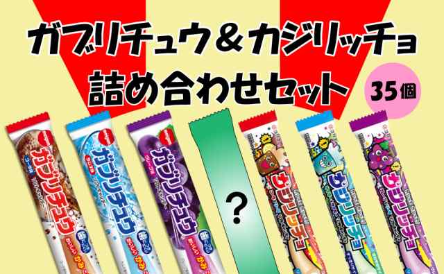 ガブリチュウ3種＆カジリッチョ4種 食べ比べ 35個セット（7種類×各5個） チューイング キャンディ 駄菓子 メール便｜au PAY マーケット