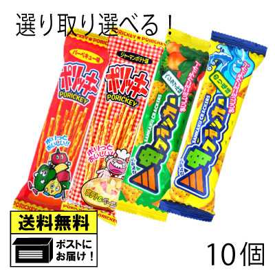 やおきん ポリッキー＆三角クラッカー 選べる よりどり 駄菓子（10個） 駄菓子 メール便