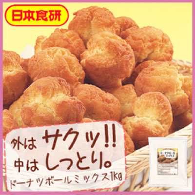 日本食研 ドーナツボールミックス 1kg ドーナツの素 パーティー 大人数の通販はau Pay マーケット Smile菓彩 Au Pay マーケット店