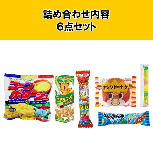 お買い得！！　お子さま向け　お菓子詰め合わせセット　⑥ Amazon.co.jp: 【 駄菓子6種 詰め合わせセット 】駄菓子 お菓子