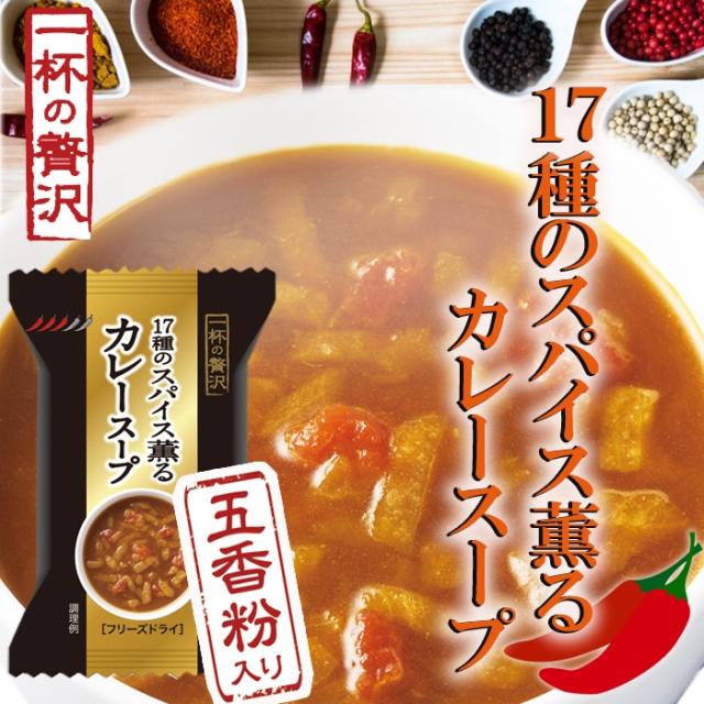 一杯の贅沢 17種のスパイス薫るカレースープ 厳選素材 フリーズドライ食品 インスタント 即の通販はau Pay マーケット 自然派ストアsakura