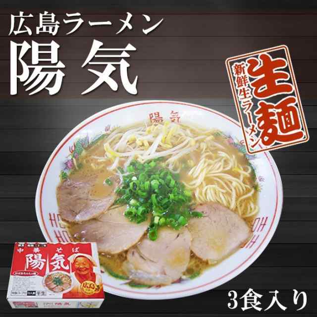 PAY　3食　自然派ストアSakura　au　豚骨醤油　陽気ラーメン　広島ラーメン　広島ご当地ラーメンの通販はau　PAY　（広島中華そば陽気）　マーケット　マーケット－通販サイト