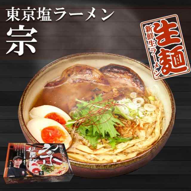 東京ラーメン 麺屋 宗 ２食 有名店 ご当地ラーメン 生麺 関東 銘店