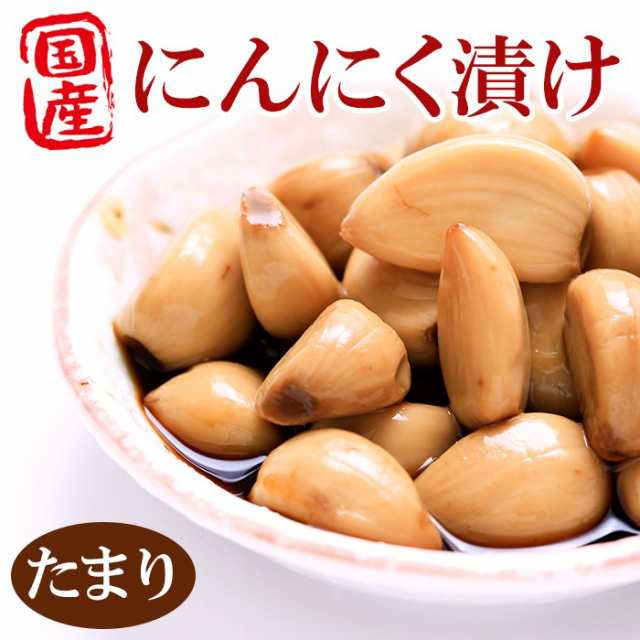 国産にんにく にんにく醤油漬け 100ｇ たまり ニンニク おかずにんにくの通販はau Pay マーケット 自然派ストアsakura