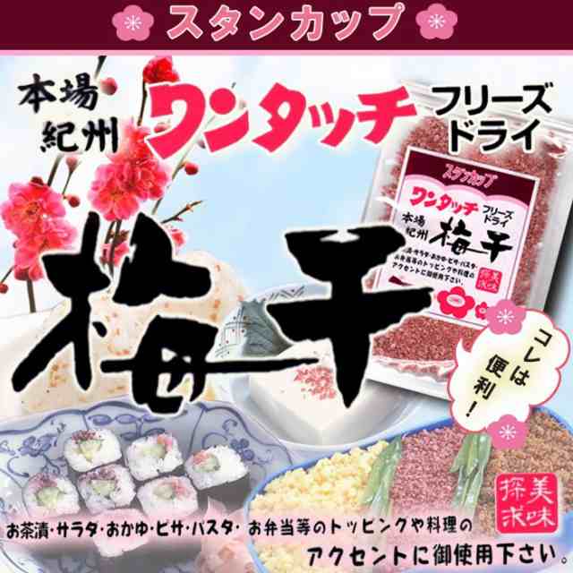 ワンタッチ梅干38ｇ 梅干し 無添加 紀州産 和歌山産 うめぼし 国内産 フリーズドライ 乾燥梅の通販はau Pay マーケット 自然派ストアsakura