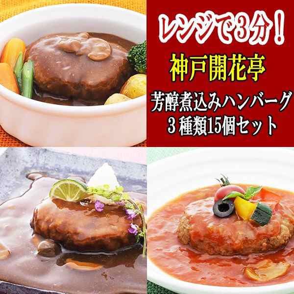 レトルト おかず ハンバーグ 神戸開花亭 芳醇煮込みハンバーグ ３種類15個セット 煮込みハンバの通販はau Pay マーケット 自然派ストアsakura