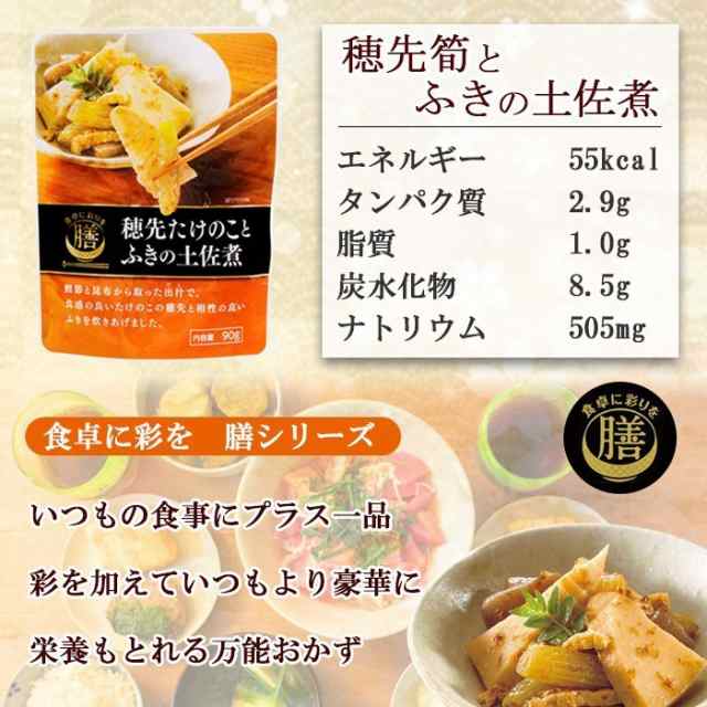 穂先たけのことふきの土佐煮 ９０ｇx5袋 食卓に彩りを 膳 レトルト 惣菜 おかず 常温保存の通販はau Pay マーケット 自然派ストアsakura