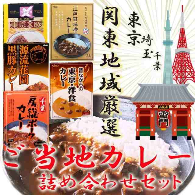 関東地域厳選 ご当地カレー 詰め合わせセット 東京 名物カレー レトルトカレー ご当地カレー の通販はau PAY マーケット  自然派ストアSakura au PAY マーケット－通販サイト