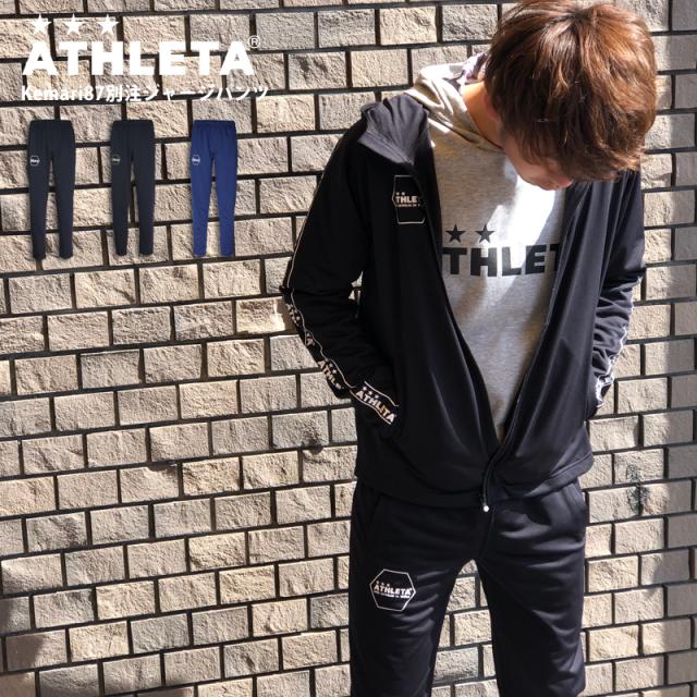 ジャージパンツ Athleta アスレタ サッカーフットサルウェアーgk 035の通販はau Pay マーケット Kemari87 Kishispo サッカーフットサル専門店 ジャージパンツ Athleta アスレタ サッカーフットサルウェアーgk 035の通販はau Pay マーケット Kemari87 Kishispo サッカーフットサル専門店