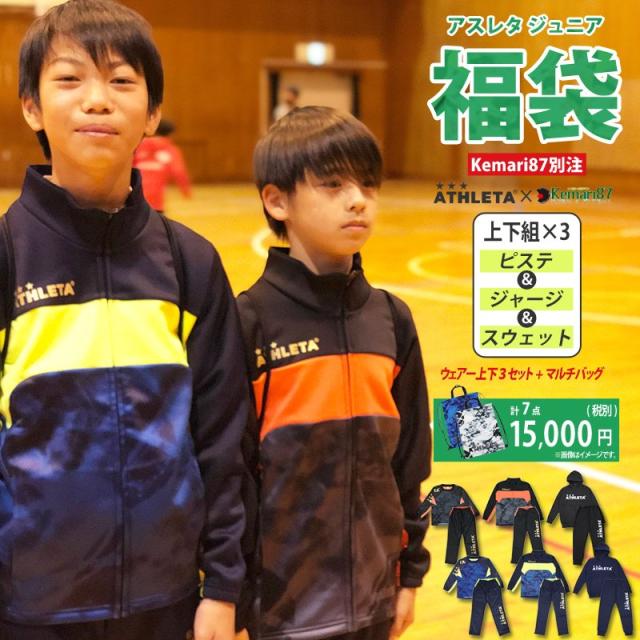 Athleta 21 ジュニア福袋 Winterセット 別注カラー Fuk 21j Athleta アスレタ サッカーフットサルジュニアウェアーko 21jの通販はau Pay マーケット Kishispo Kemari87 サッカー フットサル専門店