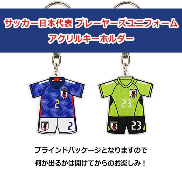 サッカー日本代表 プレーヤーズユニフォームアクリルキーホルダー