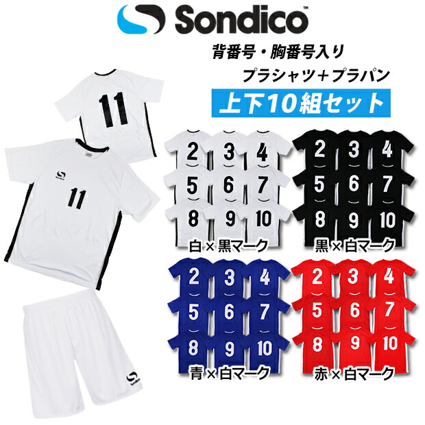 ジュニア|プラクティス上下セット|背番号･胸番号入り　【Sondico|ソンディコ】サッカーフットサルジュニアウェアー62002
