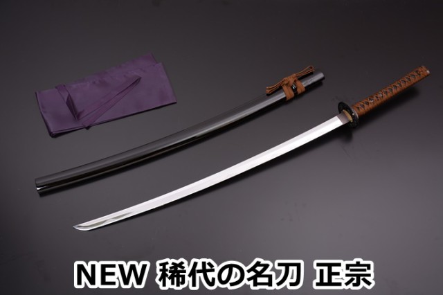 New 稀代の名刀 正宗 美術刀 模造刀 戦国時代 武士 武将 日本刀 名刀 刀 美術刀剣 刀剣 鑑賞用 工芸品 日本製 国産 高級 コレクション の通販はau Pay マーケット アールスタイル