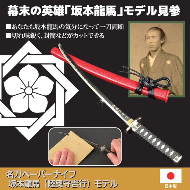 名刀 ペーパーナイフ 幕末 維新の志士 坂本龍馬 モデル 陸奥守吉行 陸奥守 刀匠 愛刀 日本製 刀剣 鑑賞用 工芸品 模造刀 国産 高級 コレの通販はau Pay マーケット アールスタイル