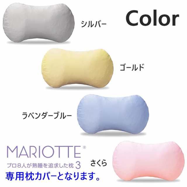 MARIOTTE プラチナコットンの専用枕カバー (専用枕カバー マリオット 専用カバー プロ8人が熟睡を追求した枕3 専用枕カバー  日本製)の通販はau PAY マーケット アールスタイル au PAY マーケット－通販サイト