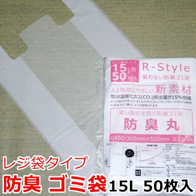 レジ袋型 臭わない 防臭袋 15L (50枚入) 生ゴミ ごみ袋 防臭丸 BOSHUMARU 半透明(乳白色) 厚み0.03mm×G450/300mm× 550mm【配送：ゆうパの通販はau PAY マーケット - アールスタイル