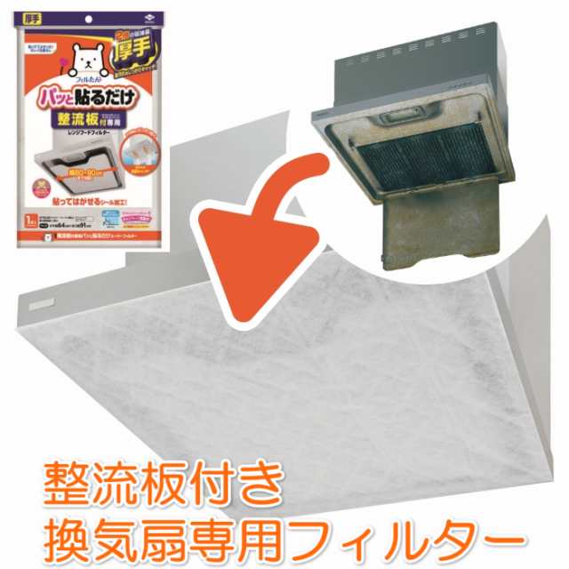 整流板付専用 パッと貼るだけスーパーフィルター 1枚入 簡単取付