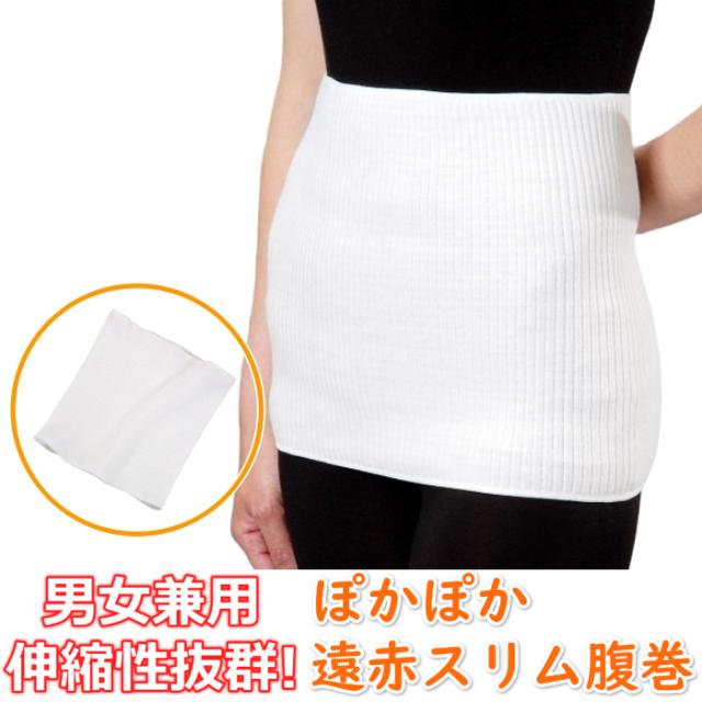男女兼用 ぽかぽか遠赤スリム腹巻 適応ウエストサイズ 50～90cm (腹巻 遠赤外線 腹巻き ぽかぽか 遠赤 スリム 東レ ハイテク 素材  ダイナ｜au PAY マーケット
