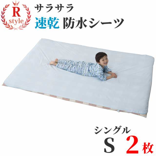 涼感 防水シーツ 速乾 クール サラサラメッシュタイプ 【シングル 2枚組】 おねしょシーツ (100×210cm)  【配送方法：ゆうパケット】の通販はau PAY マーケット - アールスタイル | au PAY マーケット－通販サイト