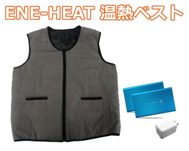 充電式 発熱ベスト エネヒート ベスト フルセット Ene Heat Vest 温熱ベスト 男女兼用 防寒ベスト バイク ゴルフ 釣り アウトドアの通販はau Pay マーケット アールスタイル