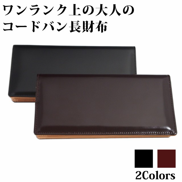 馬革 コードバン 長財布 メンズ 財布 ブラック ブラウン 高品質 日本製の通販はau Pay マーケット アールスタイル 馬革 コードバン 長財布 メンズ 財布 ブラック ブラウン 高品質 日本製の通販はau Pay マーケット アールスタイル