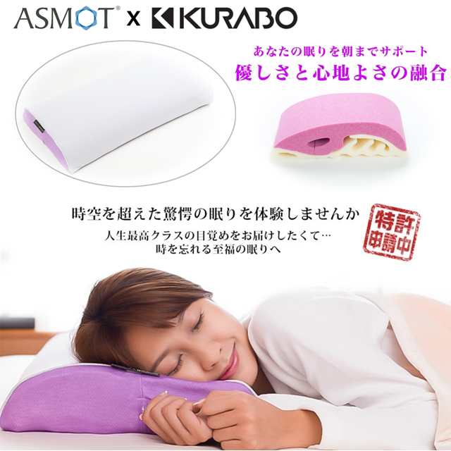 熟睡請負枕！ スリープマージピロー (カバー付) 日本製 ASMOT×KURABOの