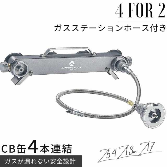 ガスステーション CB缶 4本連結 カセットガス ガス アダプタ ストーブ 