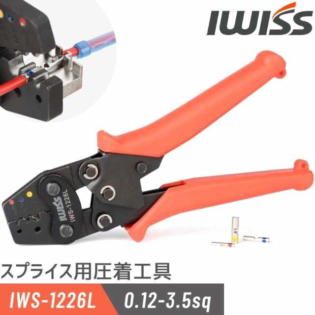 アイウィス(IWISS) MIL規格 スプライス 圧着接続端子 圧着工具 0.12-3.5sq対応 IWS-1226Lの通販はau PAY マーケット  - CTC Outdoorストア | au PAY マーケット－通販サイト