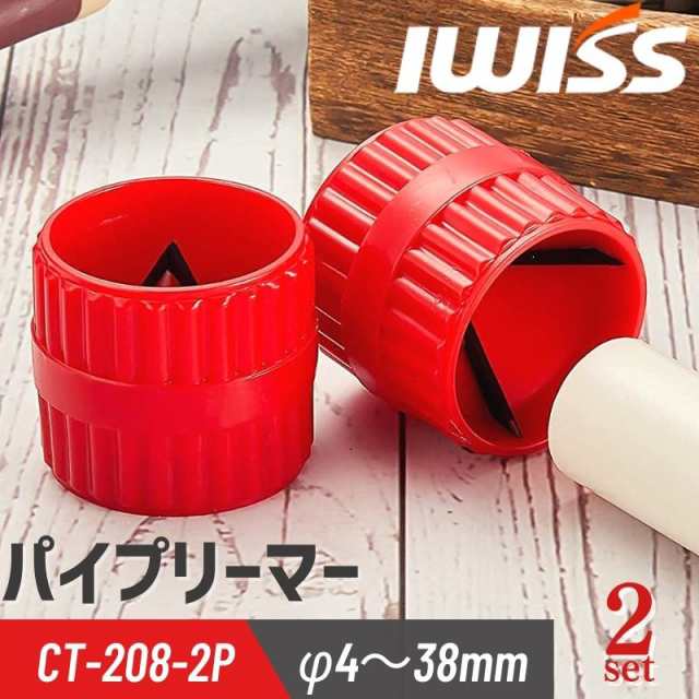 アイウィス IWISS パイプリーマー 2個セット リーマ チューブリーマー