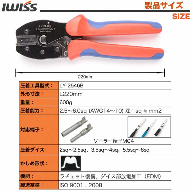 アイウィス IWISS 太陽光 ソーラーパネル MC4コネクタ 専用ペンチ 圧着 工具 2.5-6.0mm2 LY-2546Bの通販はau PAY  マーケット - CTC Outdoorストア