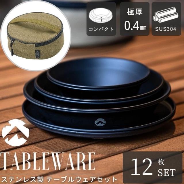 キャンピングムーン(CAMPING MOON) テーブルウェア キャンプ プレート ステンレス 食器 セット帆布ケー ス付き 黒 BKS395-3S