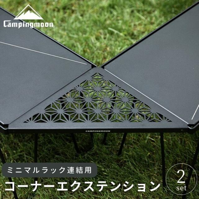 キャンピングムーン(CAMPING MOON) ミニマルラック 連結用 コーナーエクステンション アルミ天板 4点セット ブラック 黒ギア T-229-6C-4P