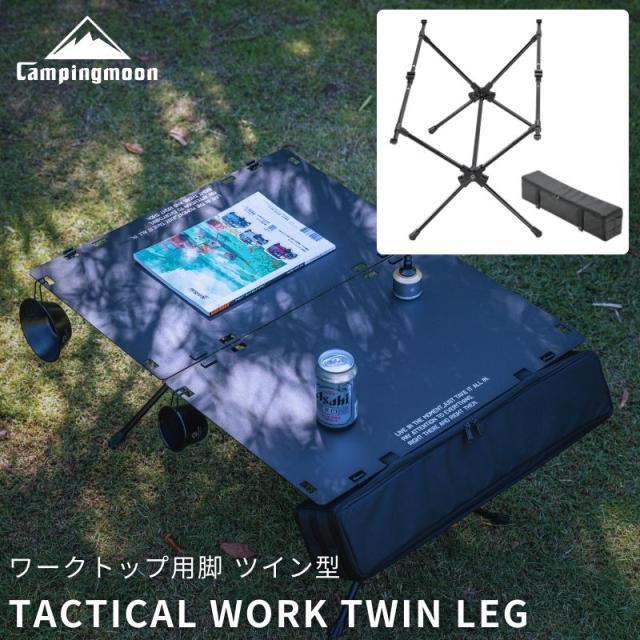 タクティカルテーブル ワークトップ 天板 用 脚 ラージ ツイン型 キャンピングムーン CAMPING MOON アウトドアテーブル 折りたたみ コンパクト キャンプ アウトドア テーブル ブラック 黒 アルミ 軽量 ケース 収納ケース 付き 高さ2段階