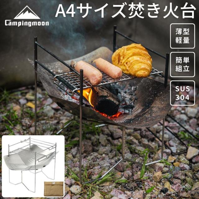 キャンピングムーン（CAMPING MOON） A4型 ソログリル 焚き火台 a キャンピングムーン（CAMPING MOON） A4型 ソログリル 焚き火台 ソロ