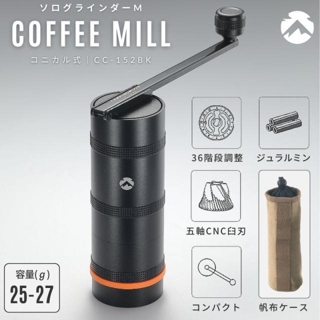 キャンピングムーン(CAMPING MOON) キャンプ コーヒーミル コーヒー ハンドグラインダー ソロ グラインダー M コニカル式 黒ギア CC-152BK