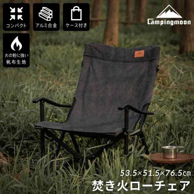 キャンピングムーン CAMPINGMOON 焚き火チェア ローチェア アウトドア