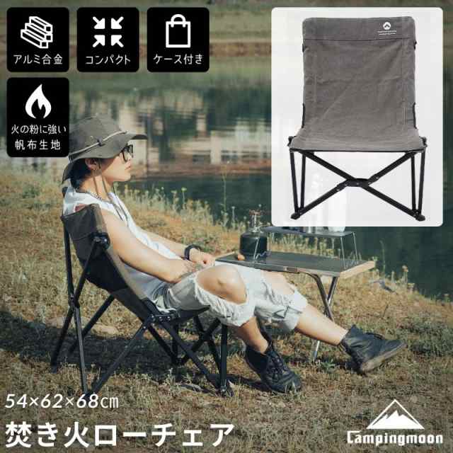 キャンピングムーン(CAMPING MOON) キャンプ ローチェア 焚き火 チェア 