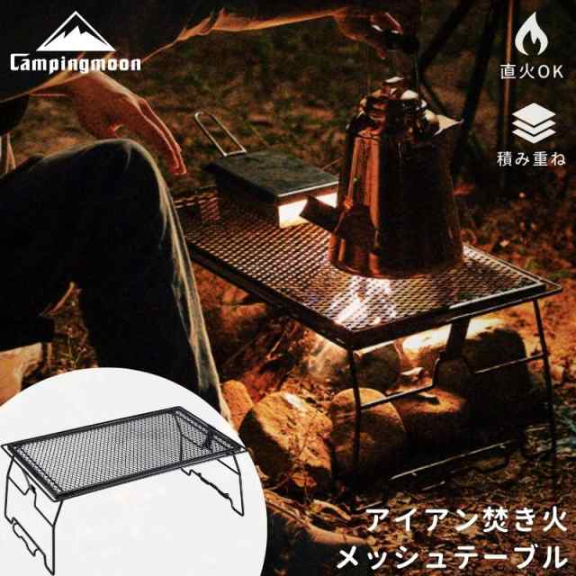 キャンピングムーン(CAMPING MOON) スタッキングラック メッシュ